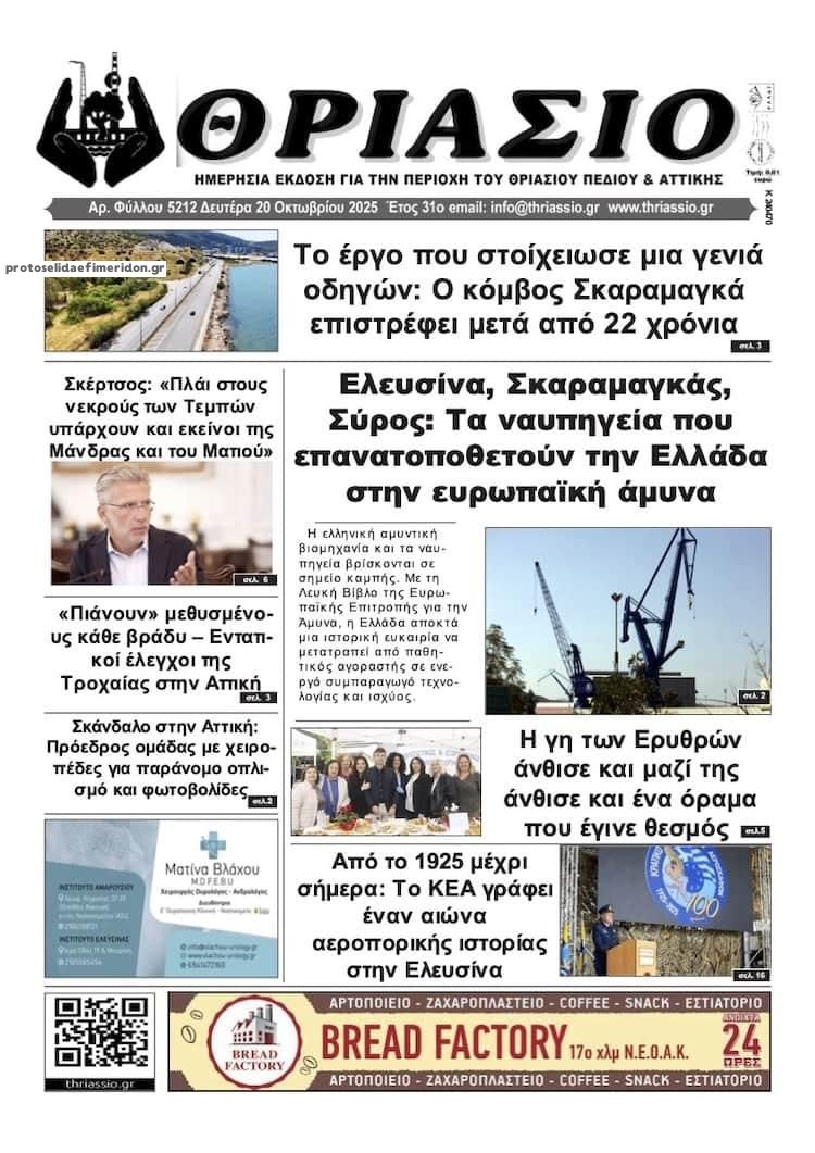 Πρωτοσέλιδο εφημερίδας Θριάσιο