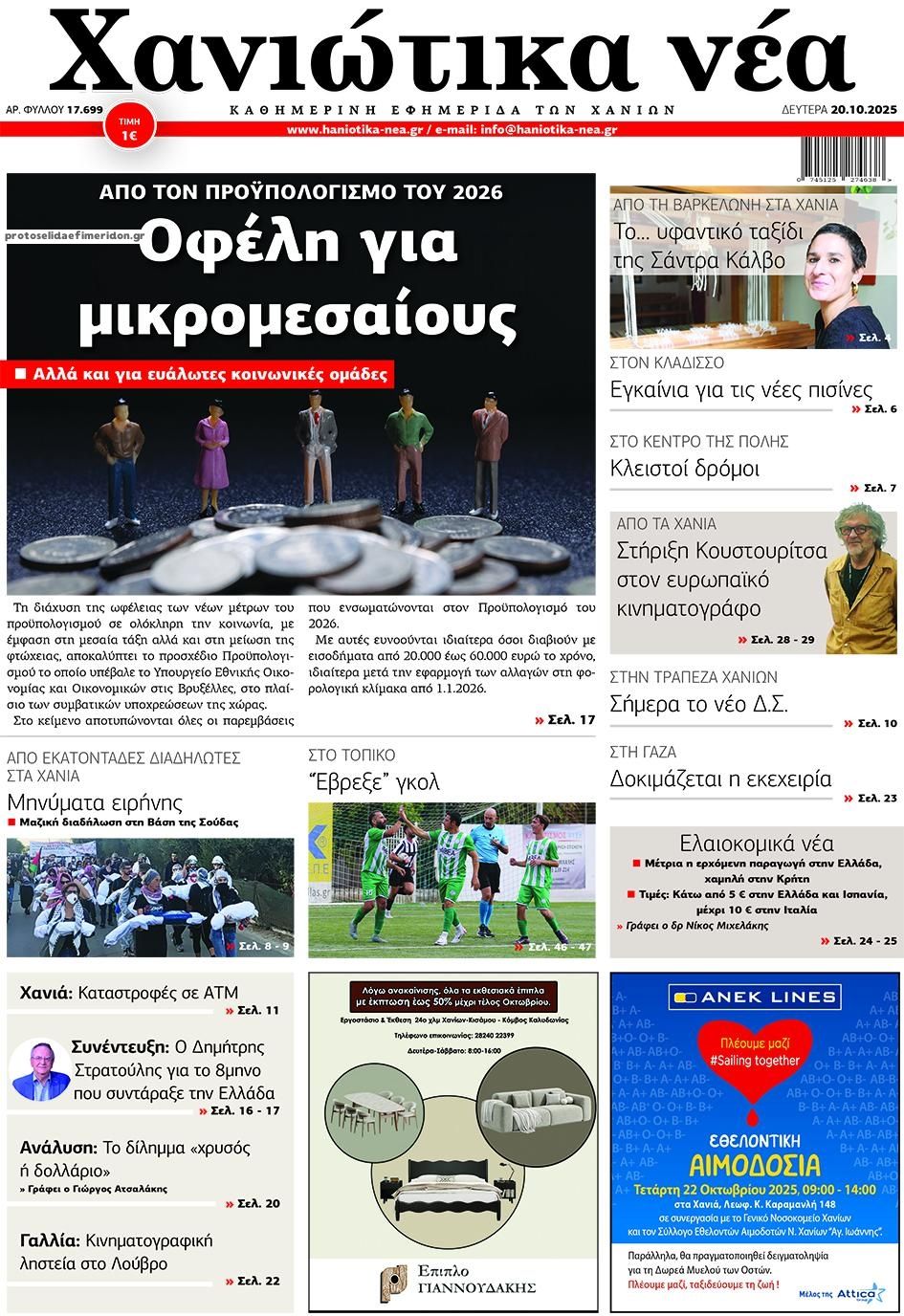 Πρωτοσέλιδο εφημερίδας Χανιώτικα Νέα
