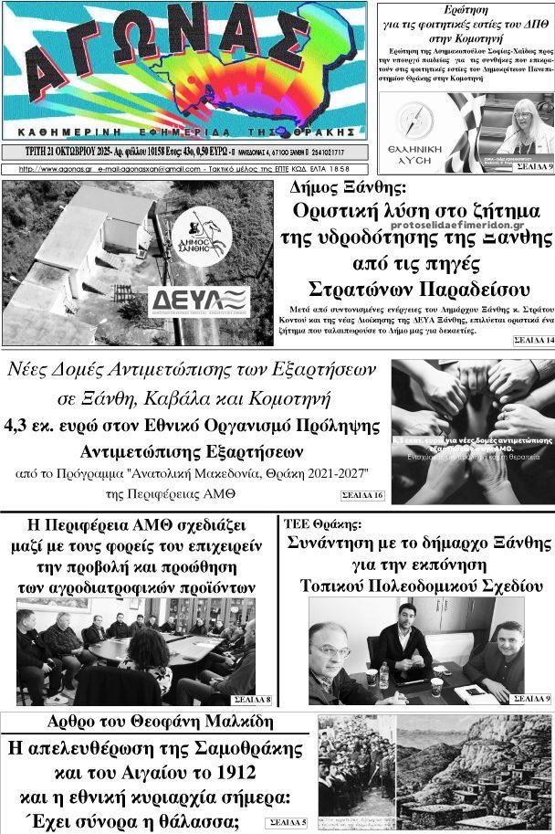 Πρωτοσέλιδο εφημερίδας Αγώνας Θράκης