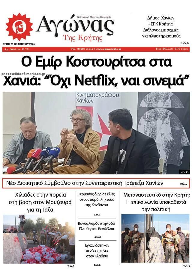 Πρωτοσέλιδο εφημερίδας Αγώνας της Κρήτης