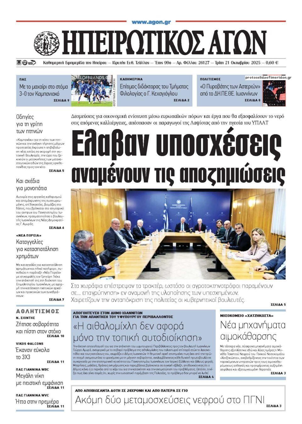 Πρωτοσέλιδο εφημερίδας Ηπειρωτικός Αγών