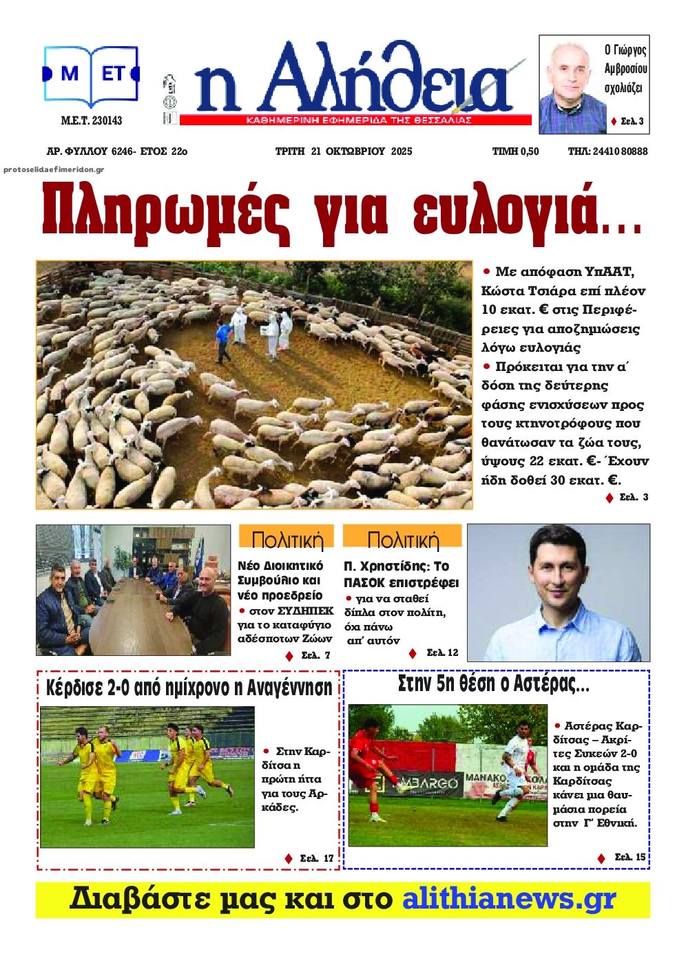 Πρωτοσέλιδο εφημερίδας Αλήθεια της Καρδίτσας