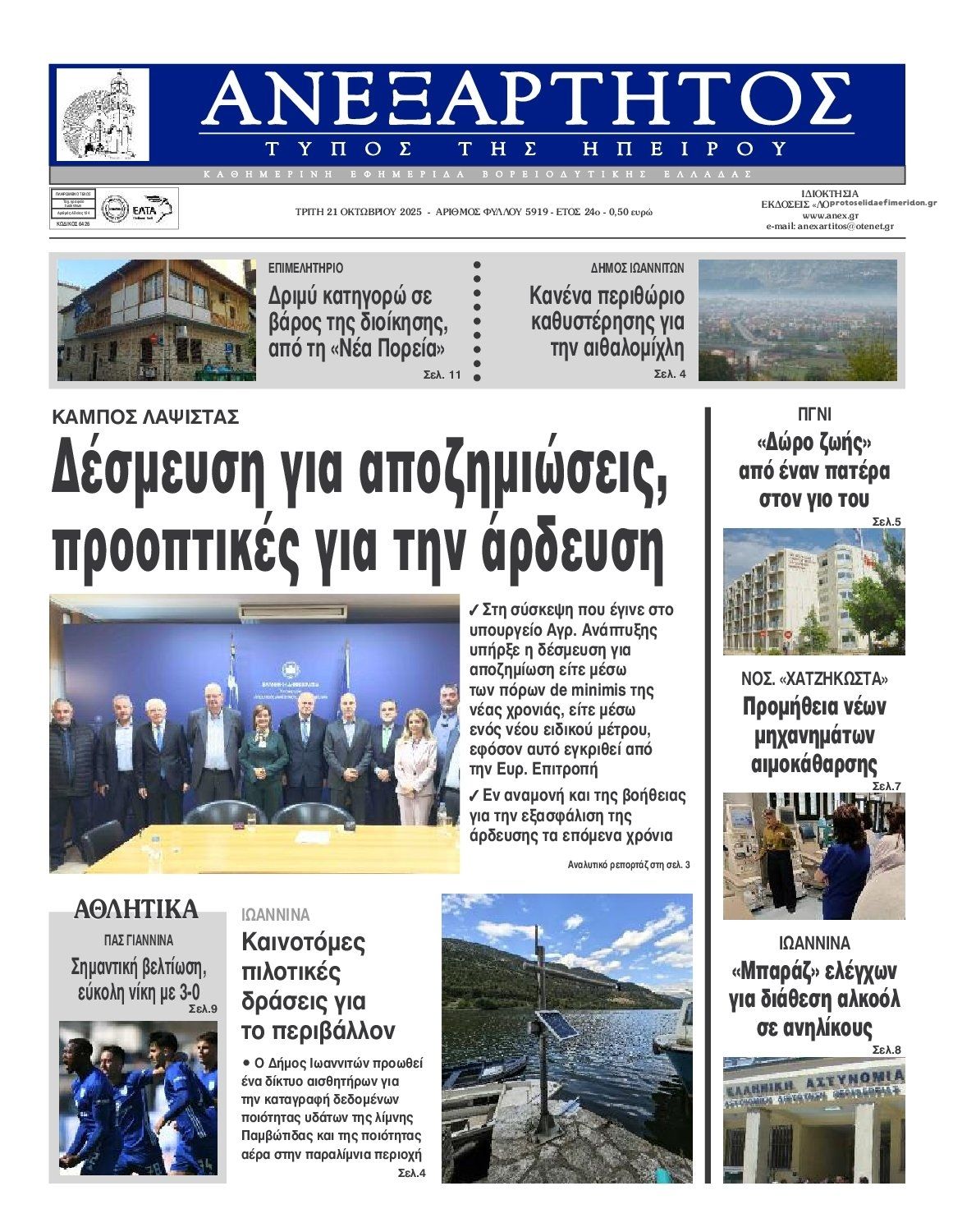 Πρωτοσέλιδο εφημερίδας Ανεξάρτητος Ηπείρου