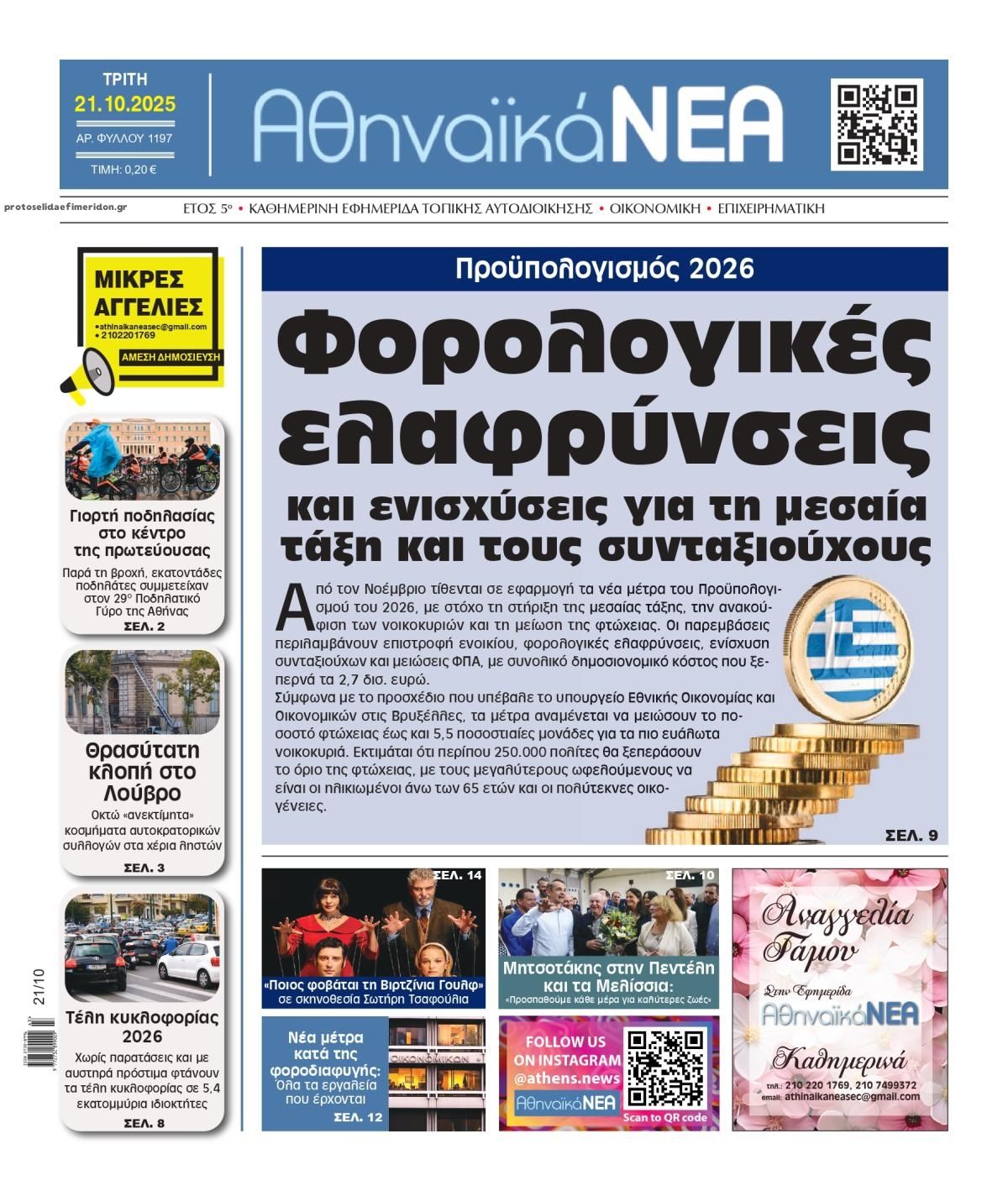 Πρωτοσέλιδο εφημερίδας Αθηναϊκά Νέα