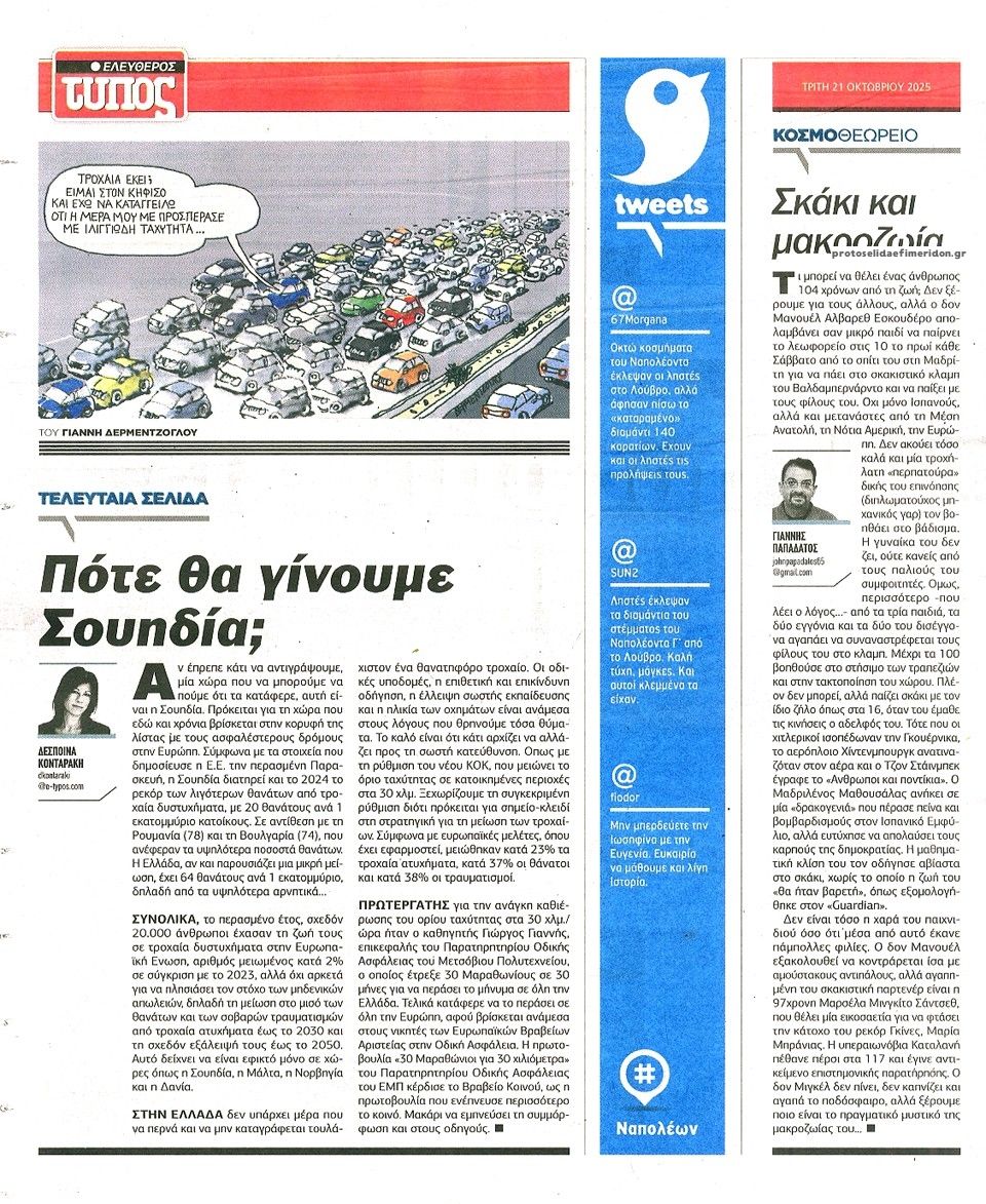 Οπισθόφυλλο εφημερίδας Ελεύθερος Τύπος