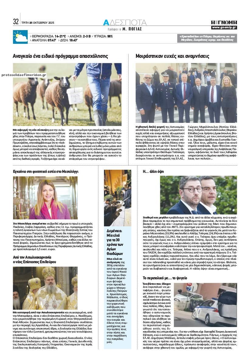 Οπισθόφυλλο εφημερίδας Γνώμη της Πάτρας