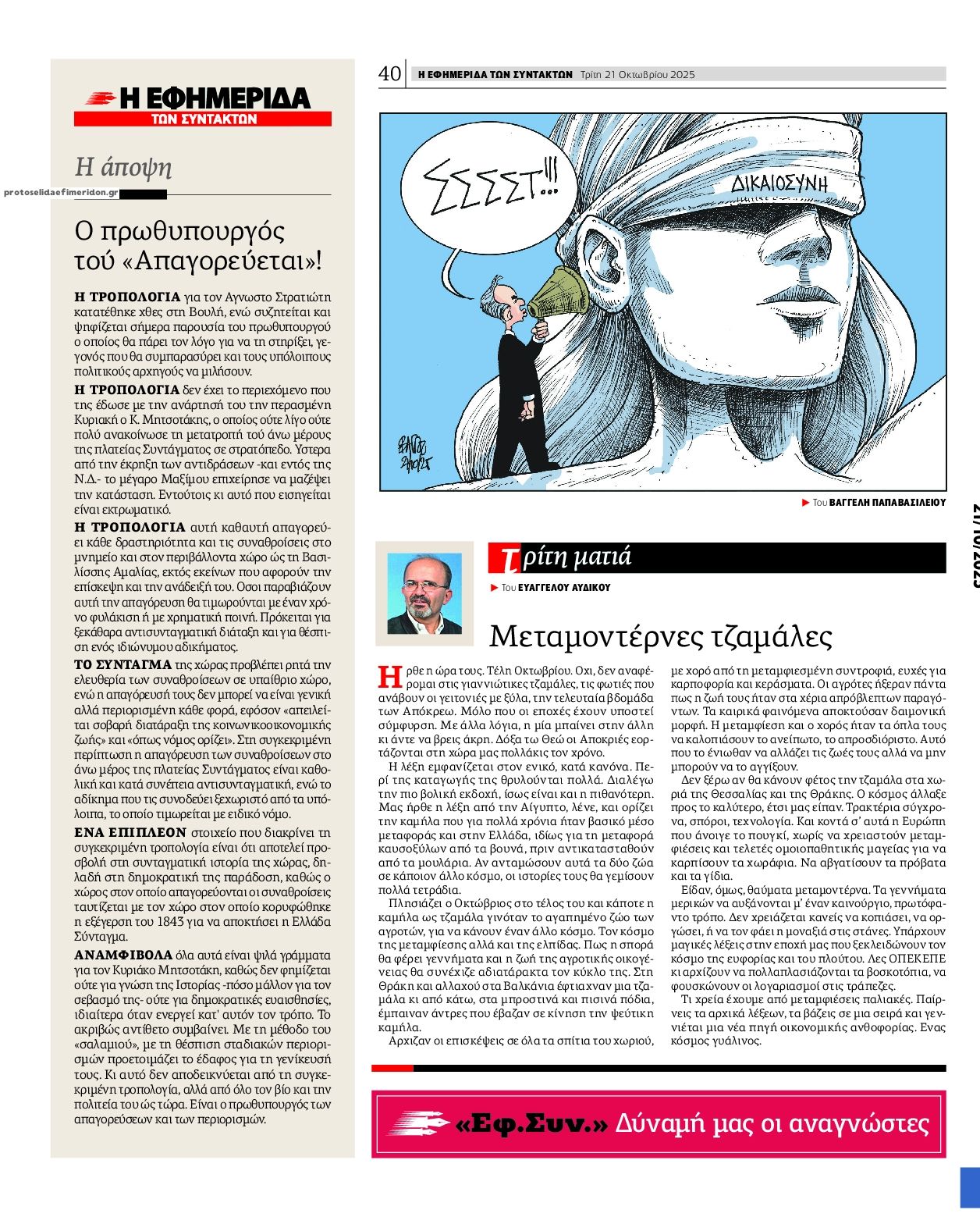 Οπισθόφυλλο εφημερίδας Των συντακτών