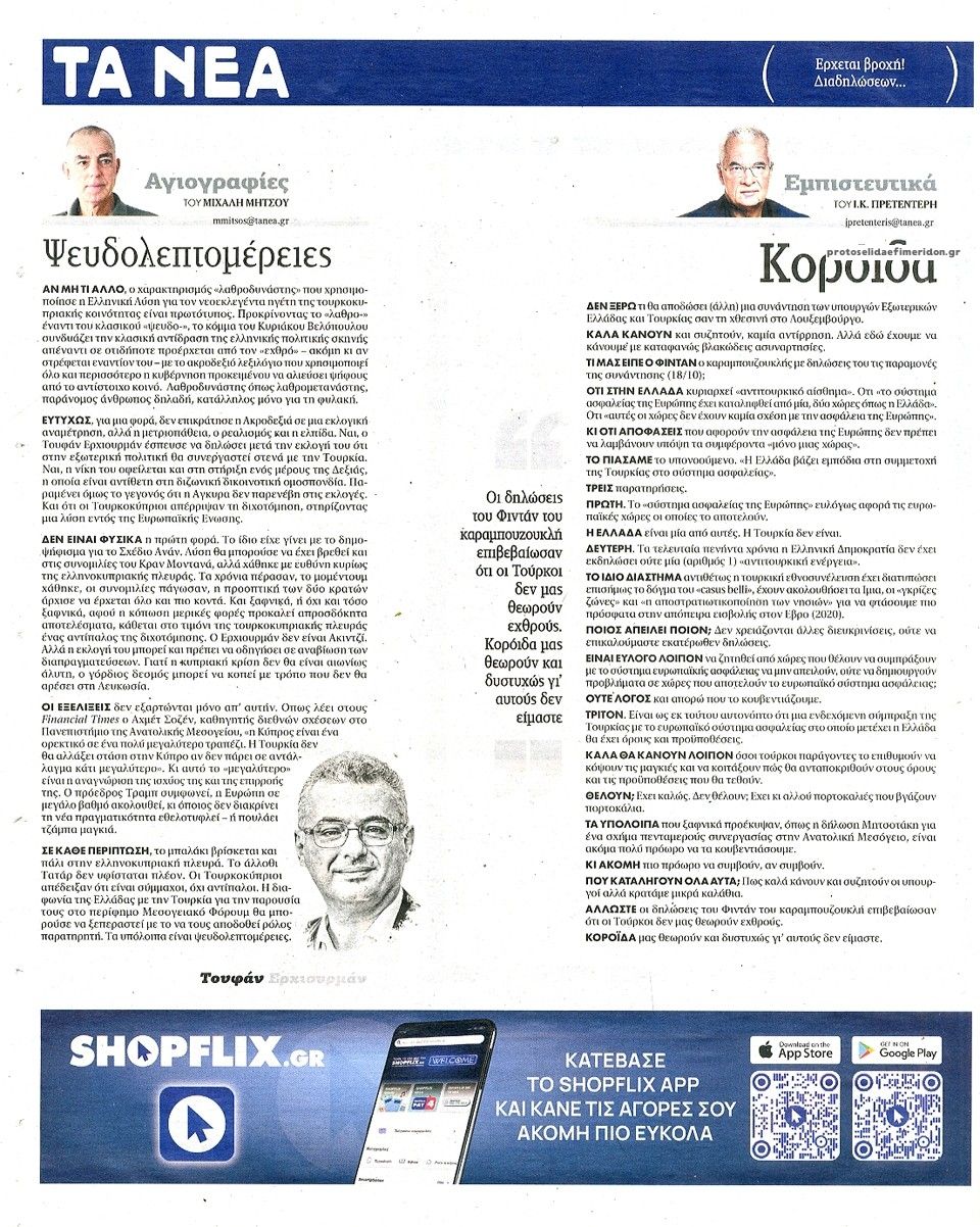 Οπισθόφυλλο εφημερίδας Τα Νέα