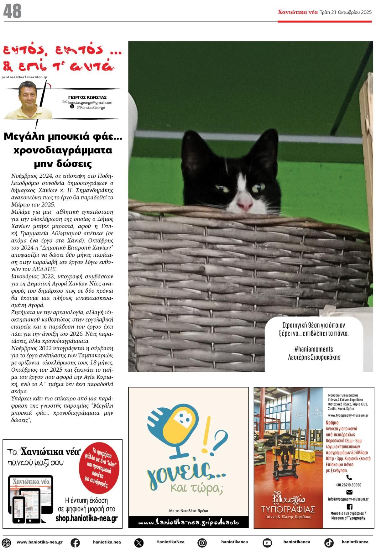 Οπισθόφυλλο εφημερίδας Χανιώτικα Νέα