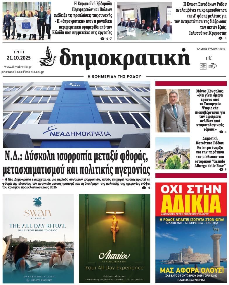Πρωτοσέλιδο εφημερίδας Δημοκρατική