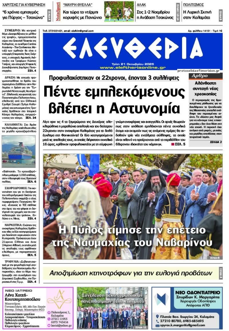 Πρωτοσέλιδο εφημερίδας Ελευθερία Καλαμάτας