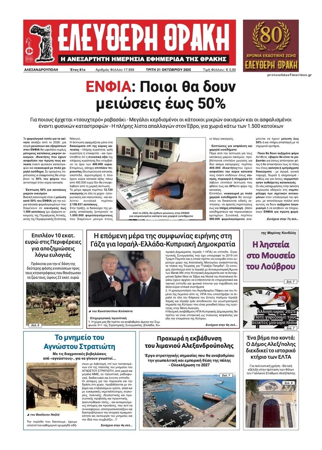 Πρωτοσέλιδο εφημερίδας Ελεύθερη Θράκη