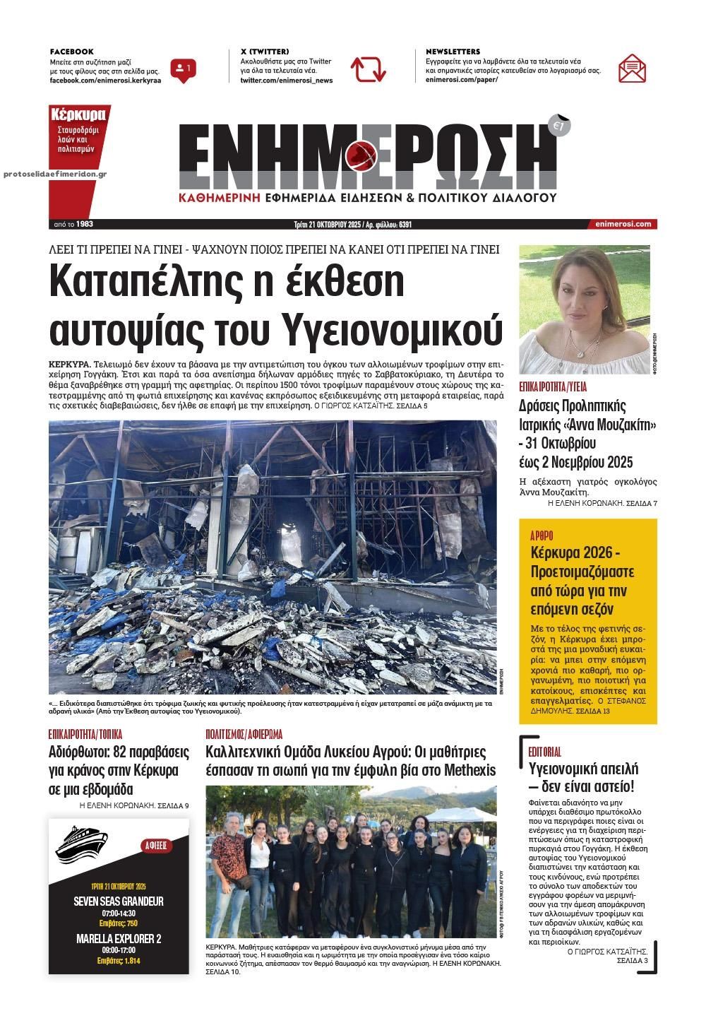 Πρωτοσέλιδο εφημερίδας Ενημέρωση Κέρκυρας