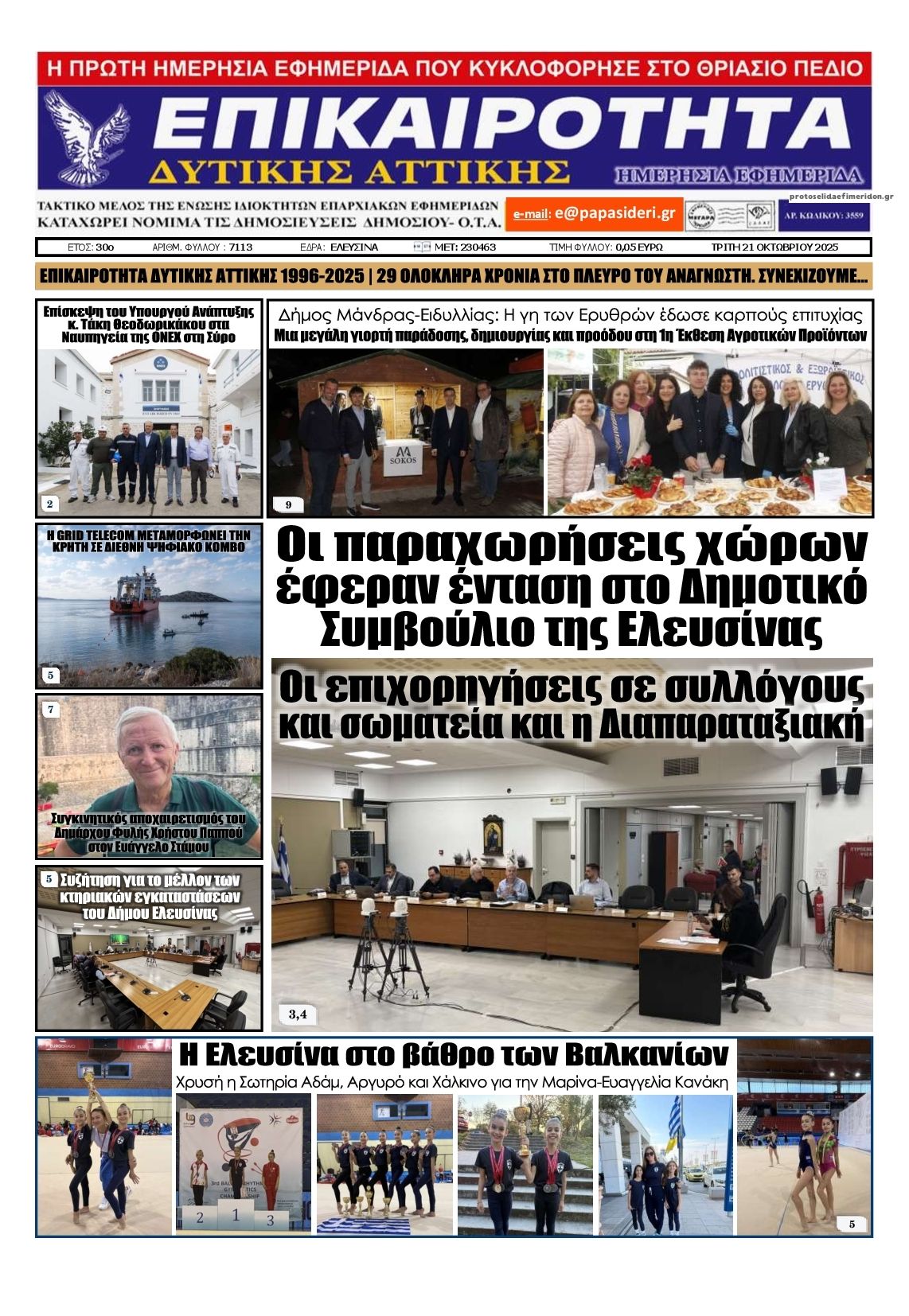 Πρωτοσέλιδο εφημερίδας Επικαιρότητα Δ. Α.