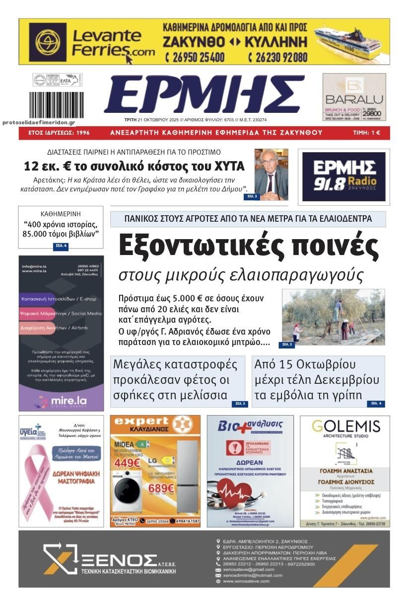 Πρωτοσέλιδο εφημερίδας Ερμής Ζακύνθου