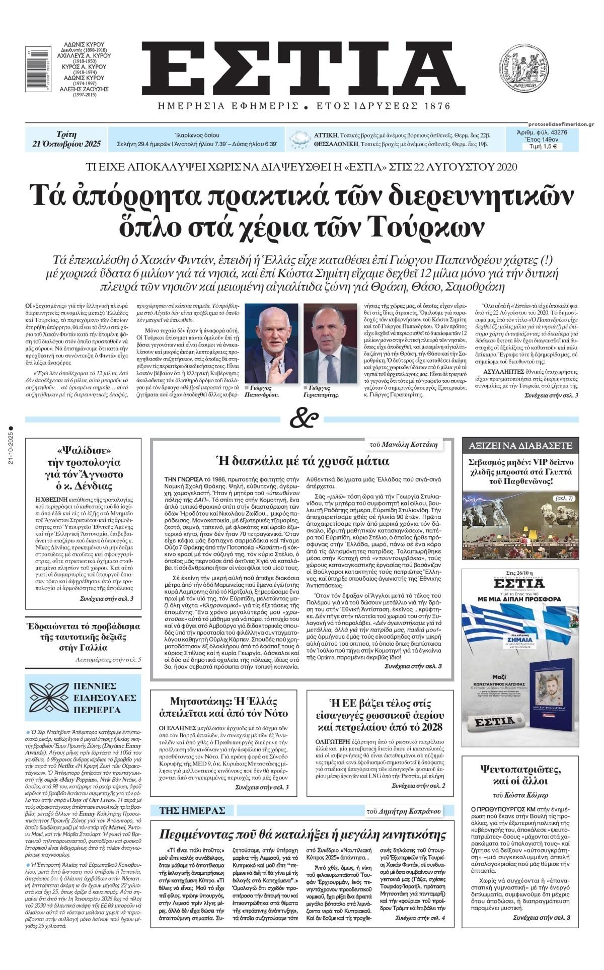 Πρωτοσέλιδο εφημερίδας Εστία