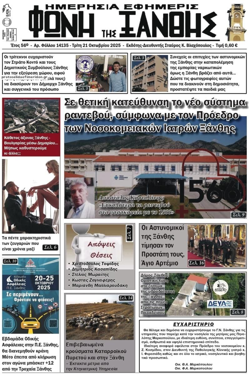 Πρωτοσέλιδο εφημερίδας Φωνή της Ξάνθης