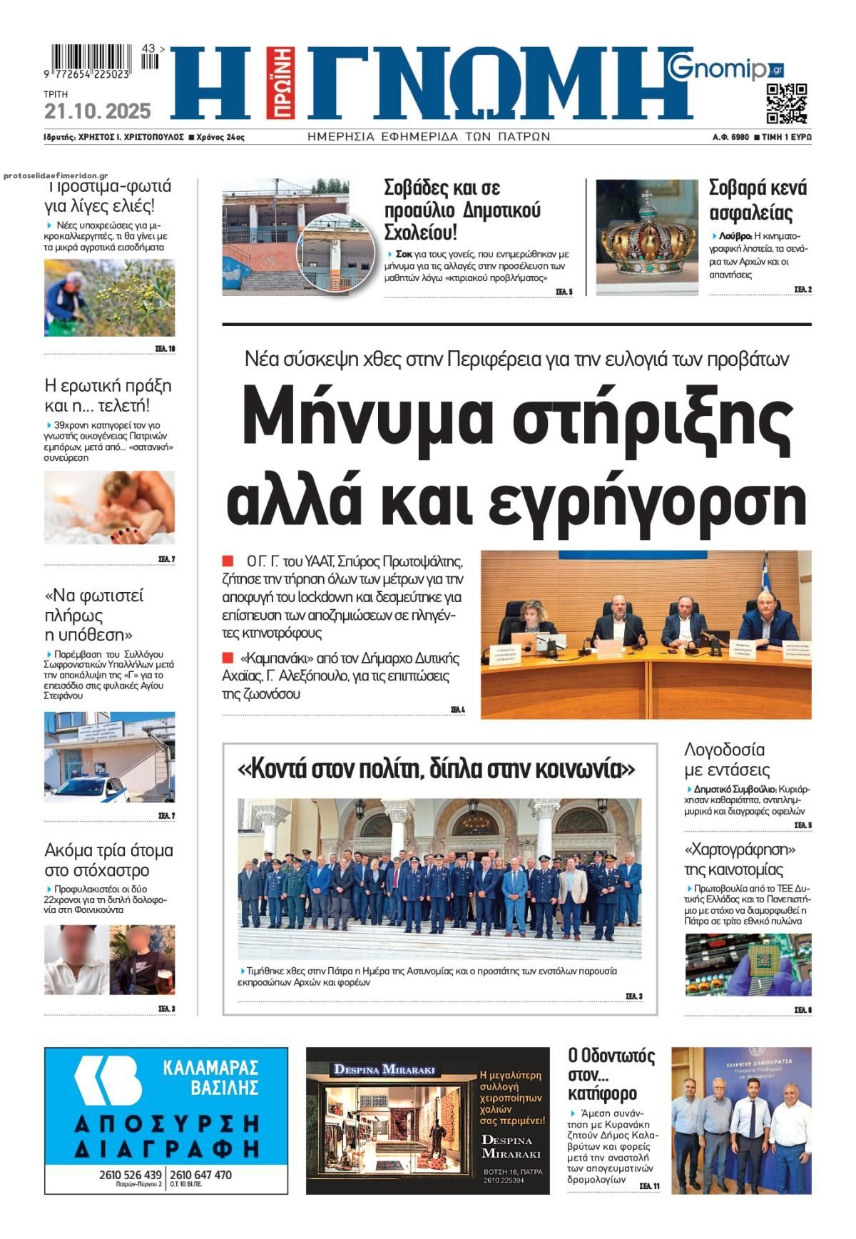 Πρωτοσέλιδο εφημερίδας Γνώμη της Πάτρας