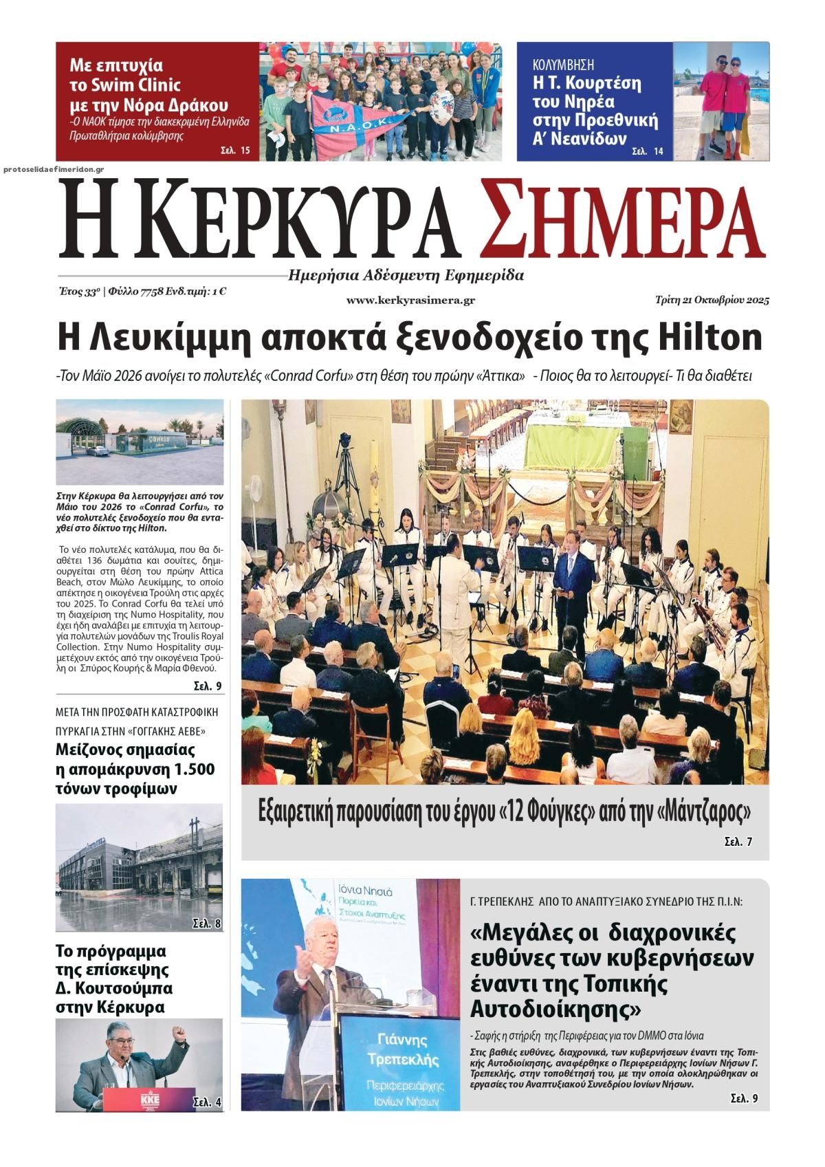 Πρωτοσέλιδο εφημερίδας Η Κέρκυρα Σήμερα