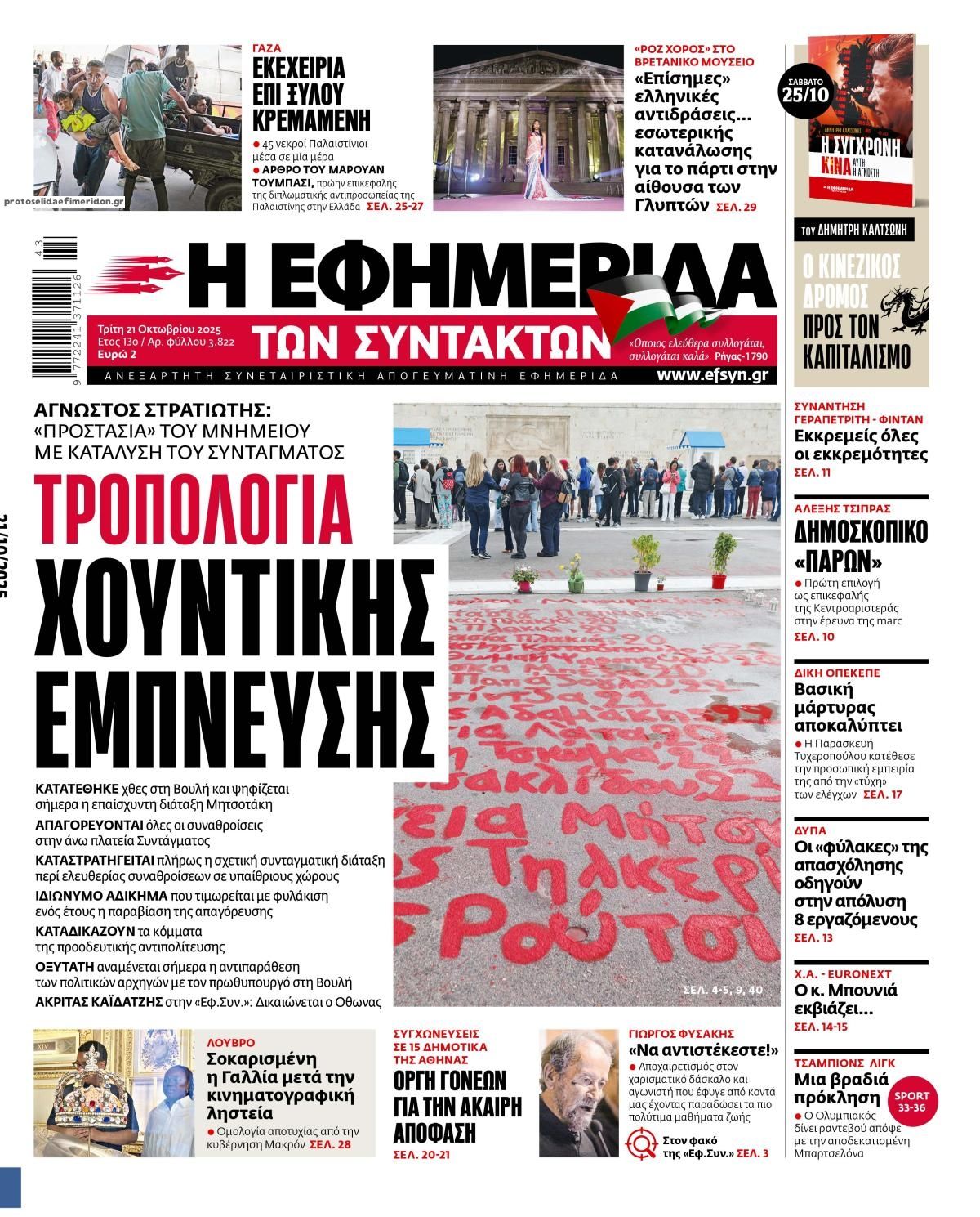 Πρωτοσέλιδο εφημερίδας Των συντακτών