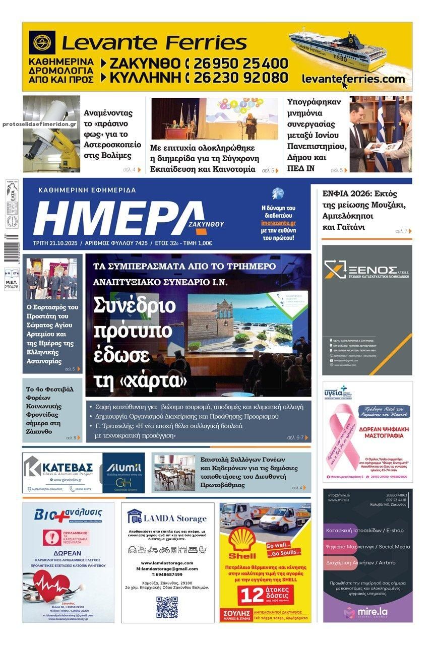 Πρωτοσέλιδο εφημερίδας Ημέρα Ζακύνθου
