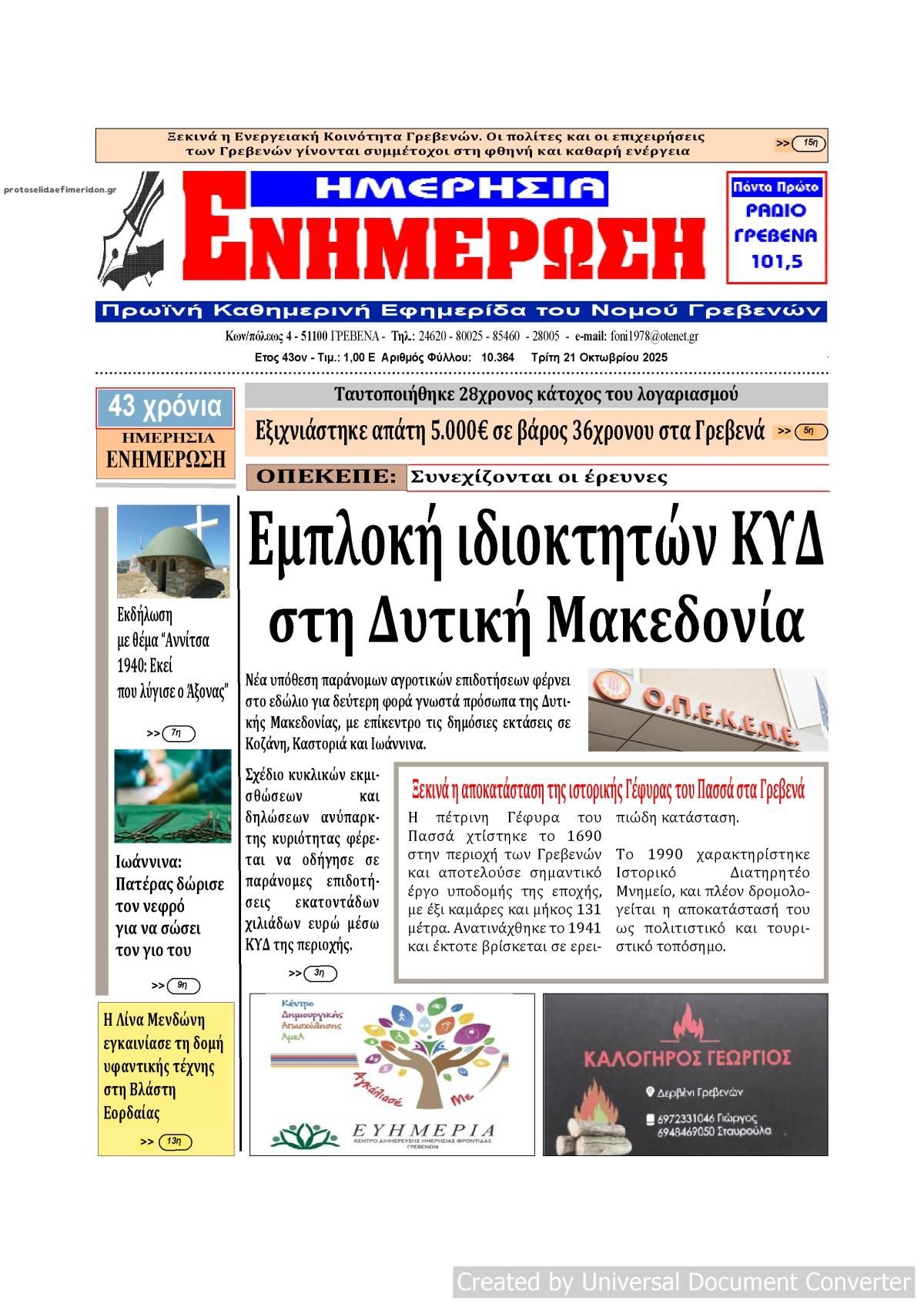 Πρωτοσέλιδο εφημερίδας Ημερήσια Ενημέρωση