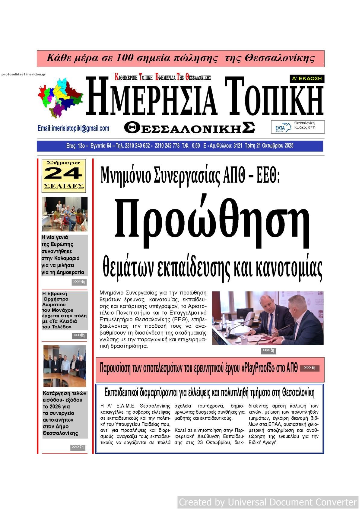 Πρωτοσέλιδο εφημερίδας Ημερήσια Τοπική
