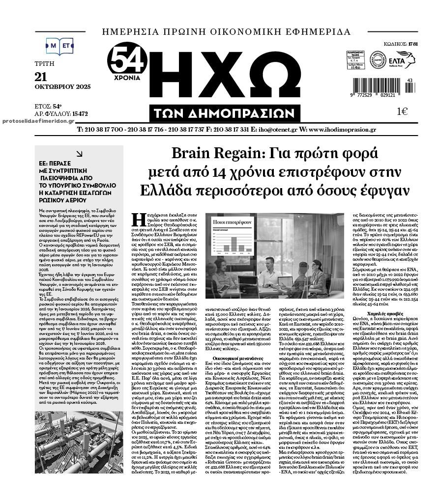 Πρωτοσέλιδο εφημερίδας Ηχώ