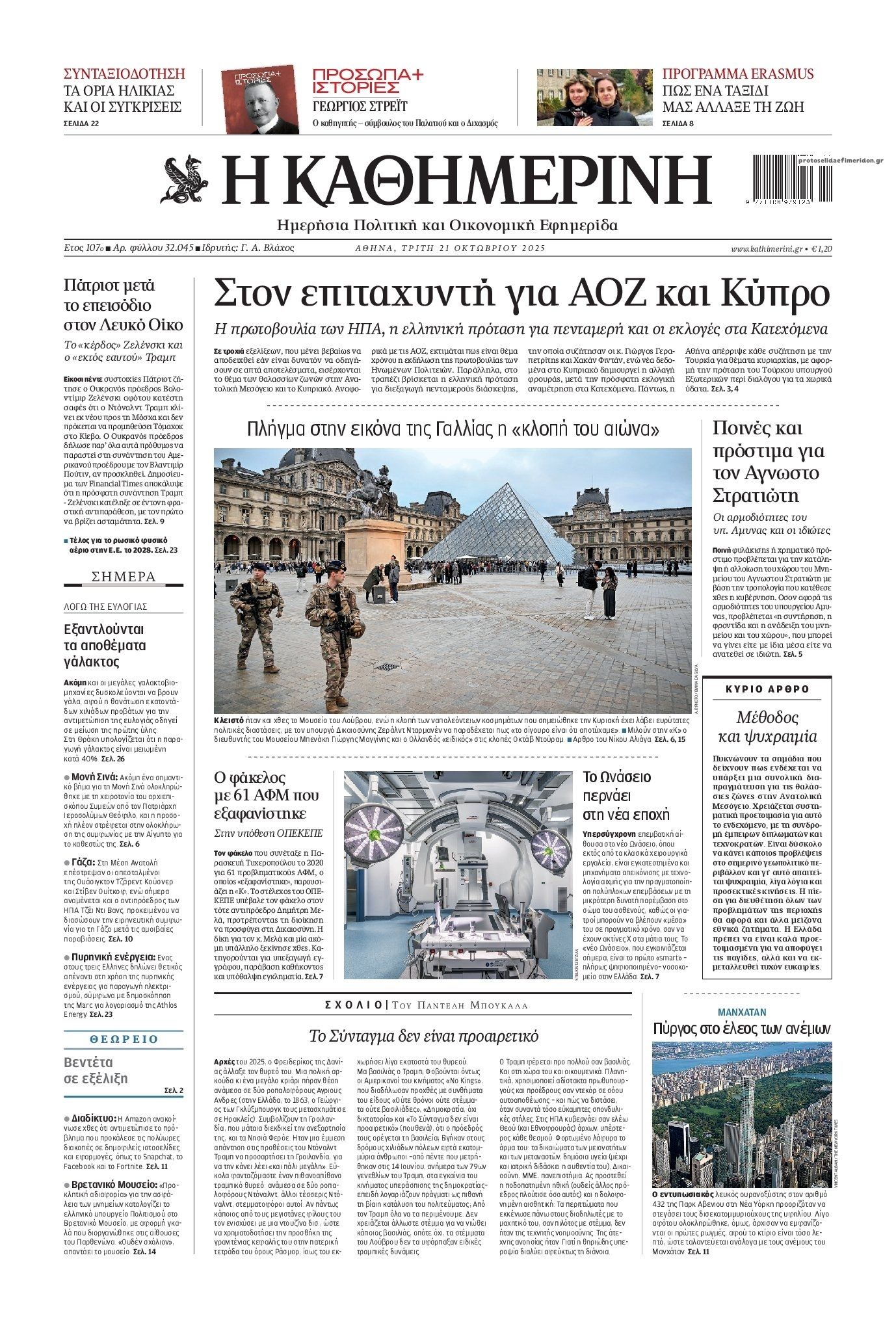 Πρωτοσέλιδο εφημερίδας Καθημερινή