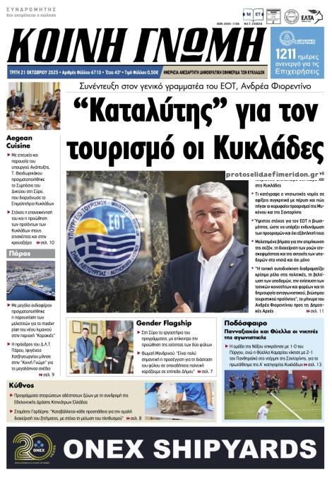Πρωτοσέλιδο εφημερίδας Κοινή Γνώμη Κυκλάδων