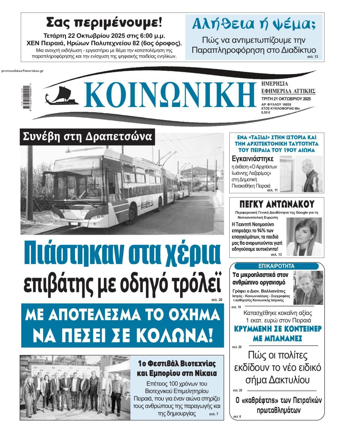 Πρωτοσέλιδο εφημερίδας Κοινωνική