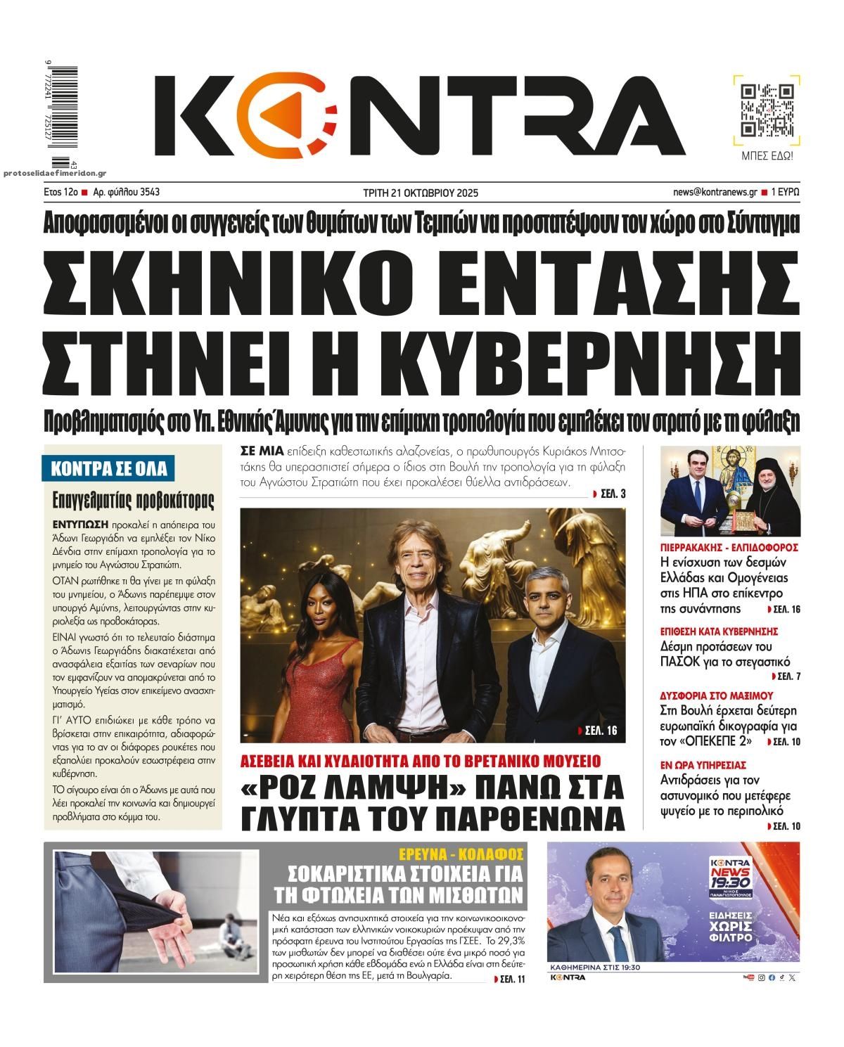 Πρωτοσέλιδο εφημερίδας Kontra News