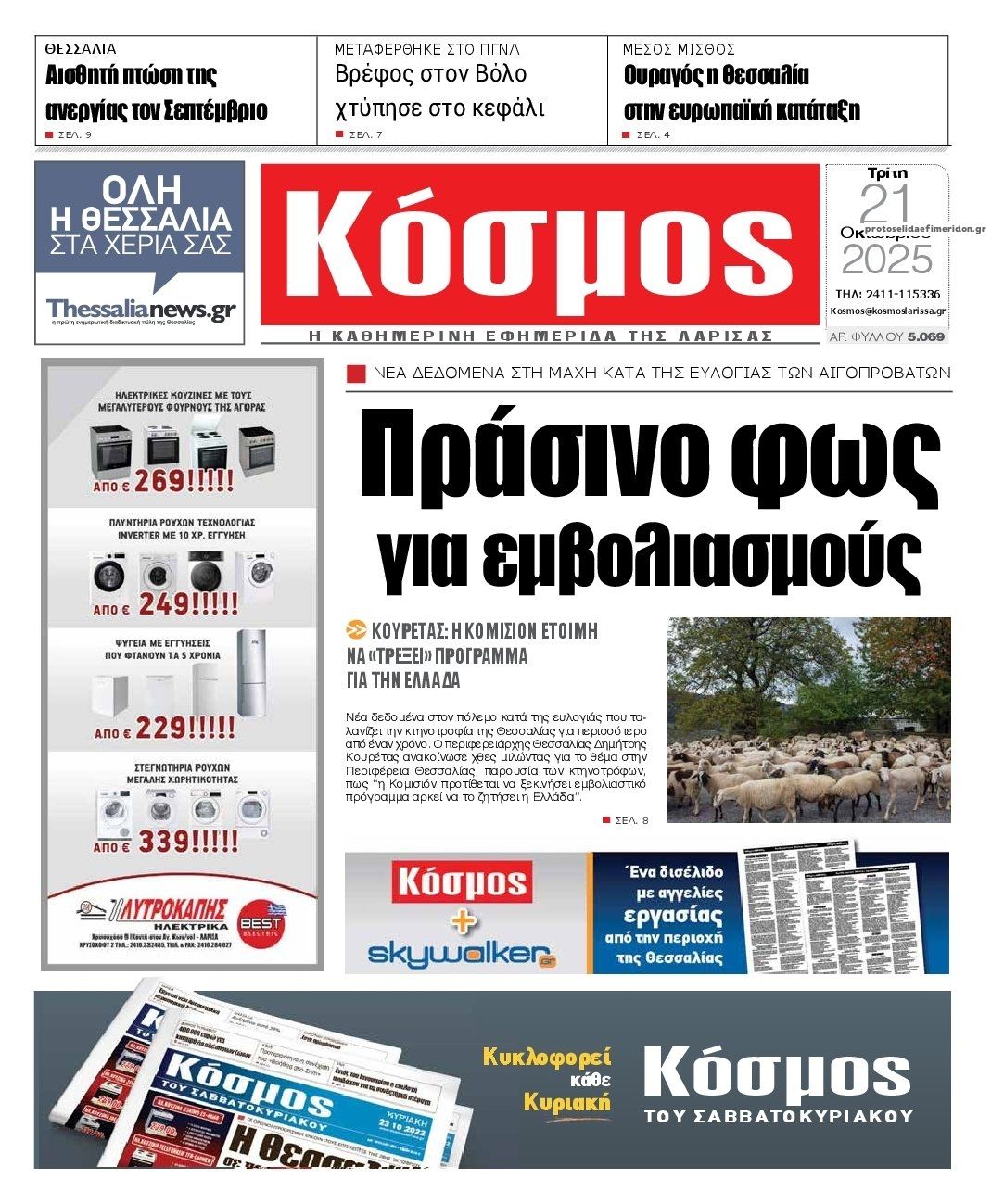 Πρωτοσέλιδο εφημερίδας Κόσμος