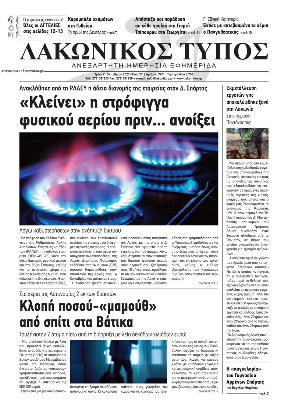 Πρωτοσέλιδο εφημερίδας Λακωνικός Τύπος