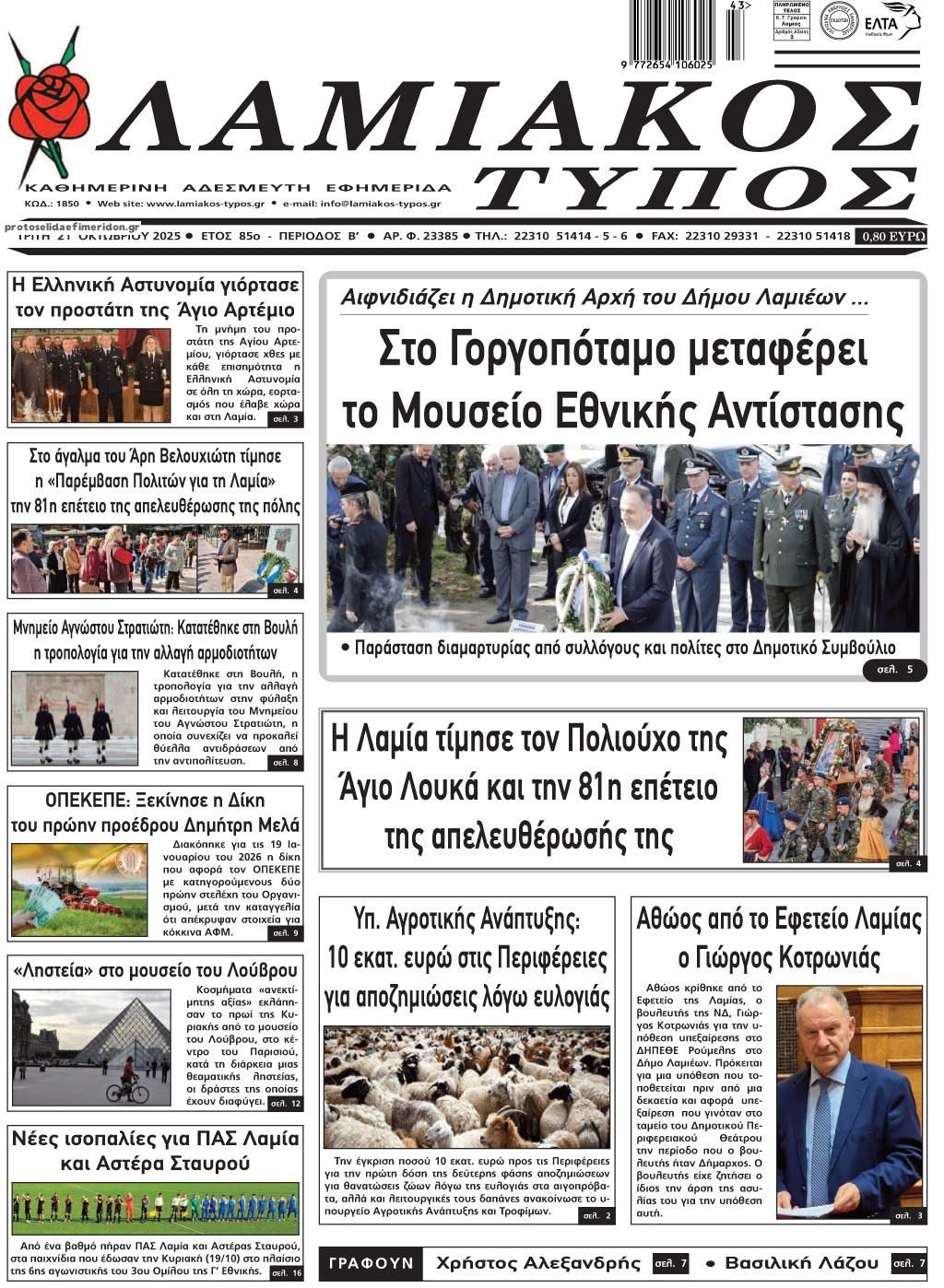 Πρωτοσέλιδο εφημερίδας Λαμιακός Τύπος