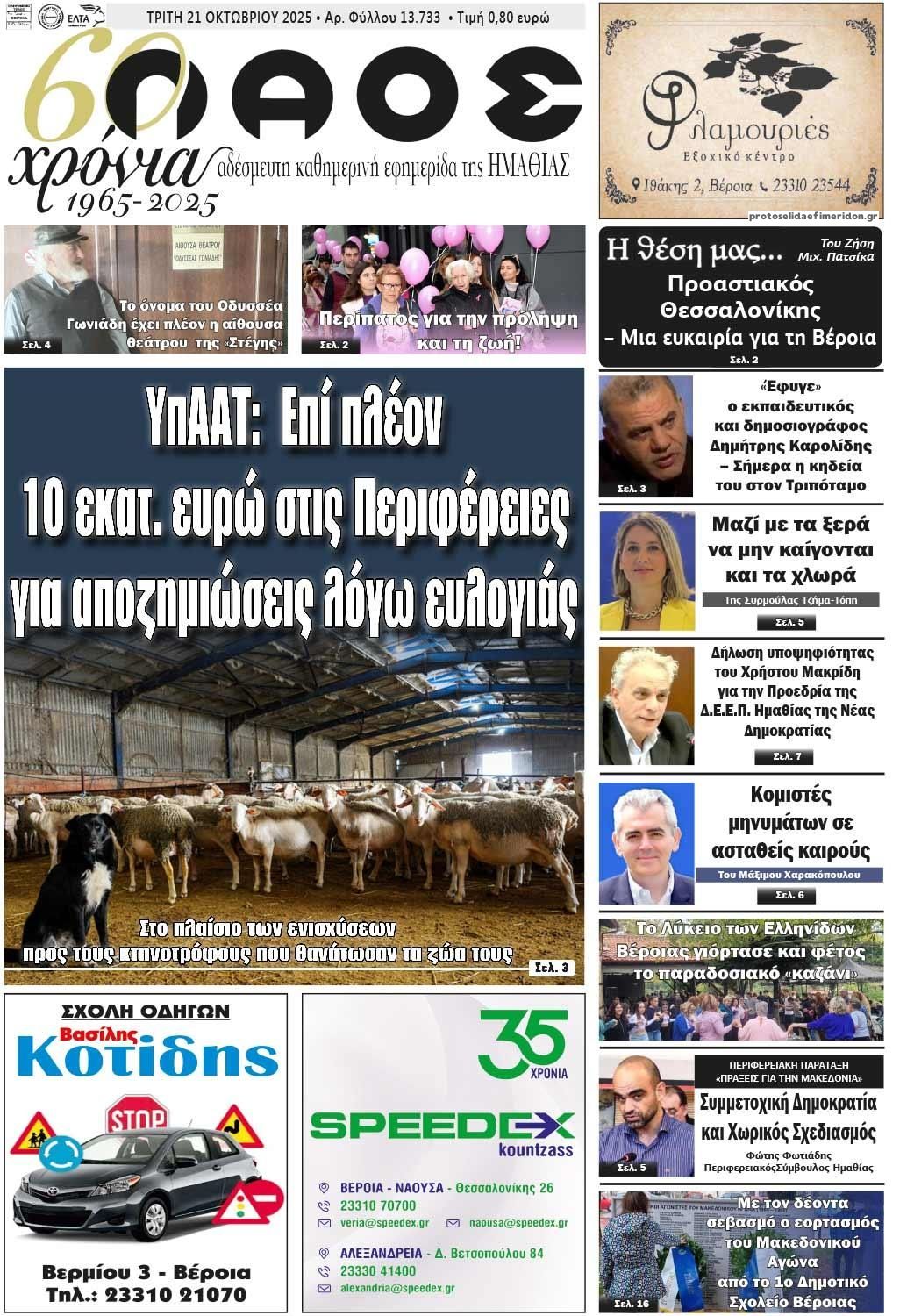 Πρωτοσέλιδο εφημερίδας Λαός Βέροιας