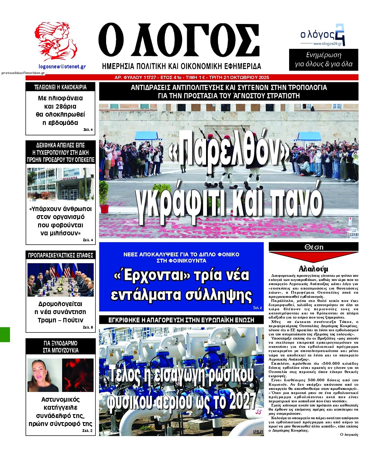 Πρωτοσέλιδο εφημερίδας Λόγος