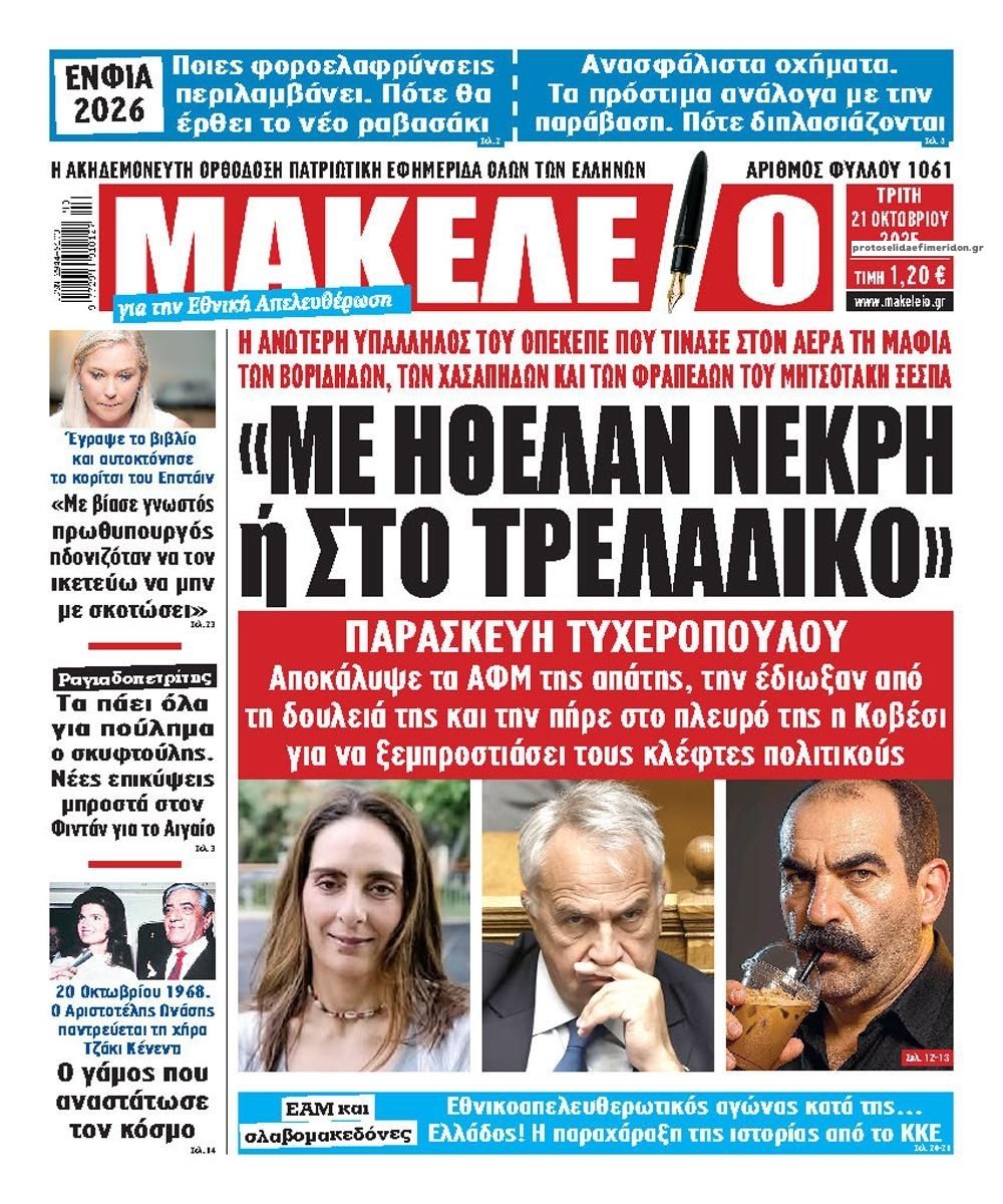 Πρωτοσέλιδο εφημερίδας Μακελειό