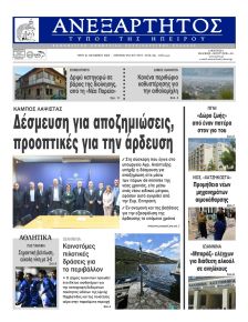 Ανεξάρτητος Ηπείρου