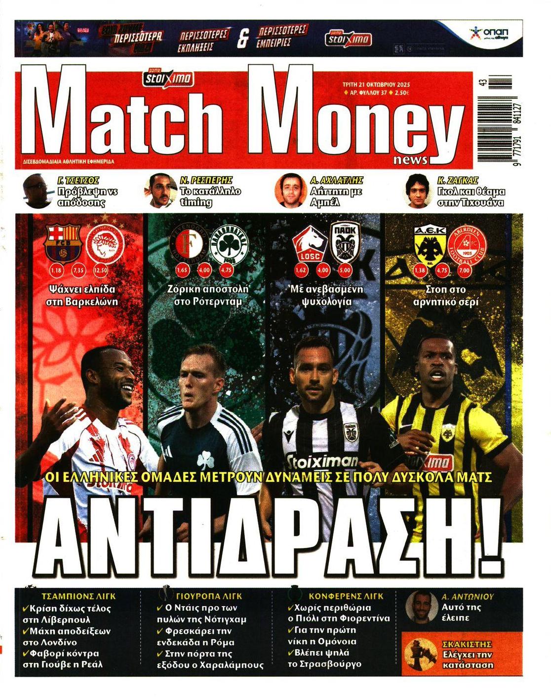 Πρωτοσέλιδο εφημερίδας Matchmoney