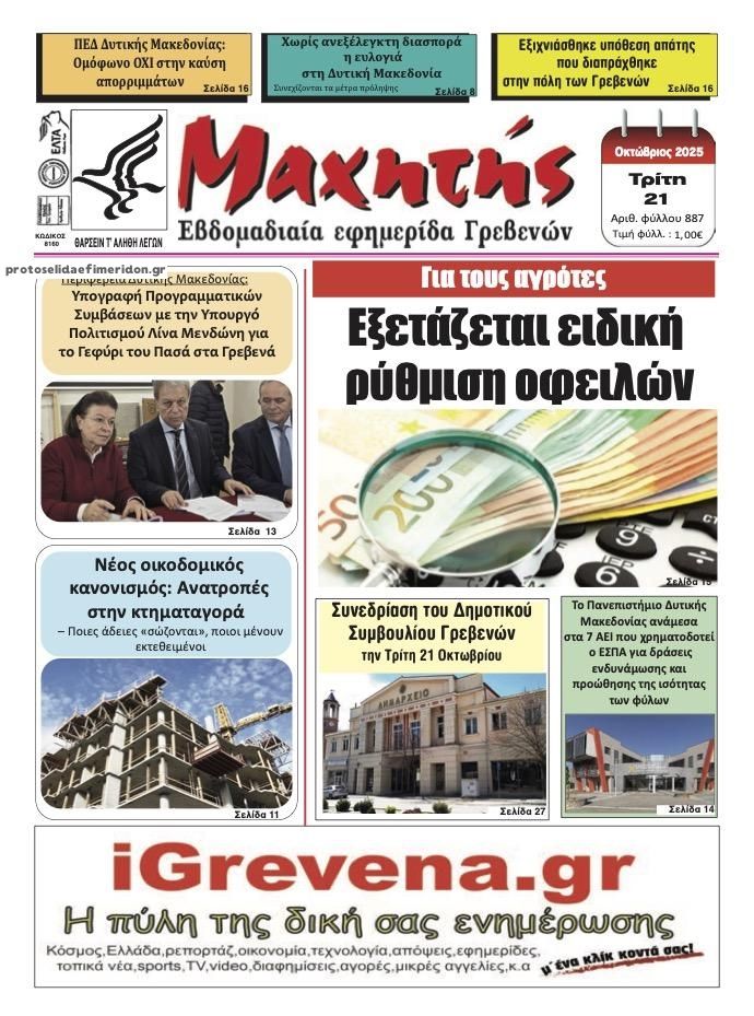 Πρωτοσέλιδο εφημερίδας Μαχητής Γρεβενών