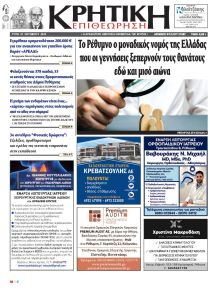 Κρητική Επιθεώρηση