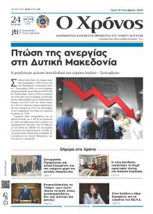 Ο Χρόνος Κοζάνης