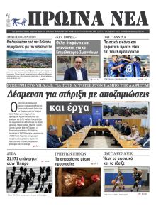 Πρωινά Νέα Ιωαννίνων