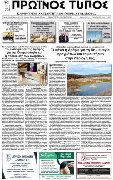 Πρωινός Τύπος Δρ.