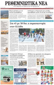 Ρεθεμνιώτικα Νέα