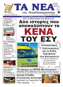 Τα Νέα Αιτωλοακαρνανίας