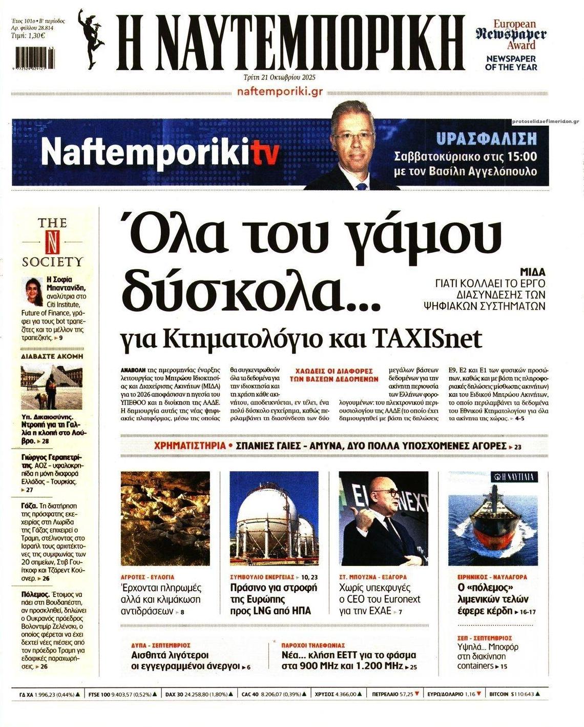 Πρωτοσέλιδο εφημερίδας Ναυτεμπορική