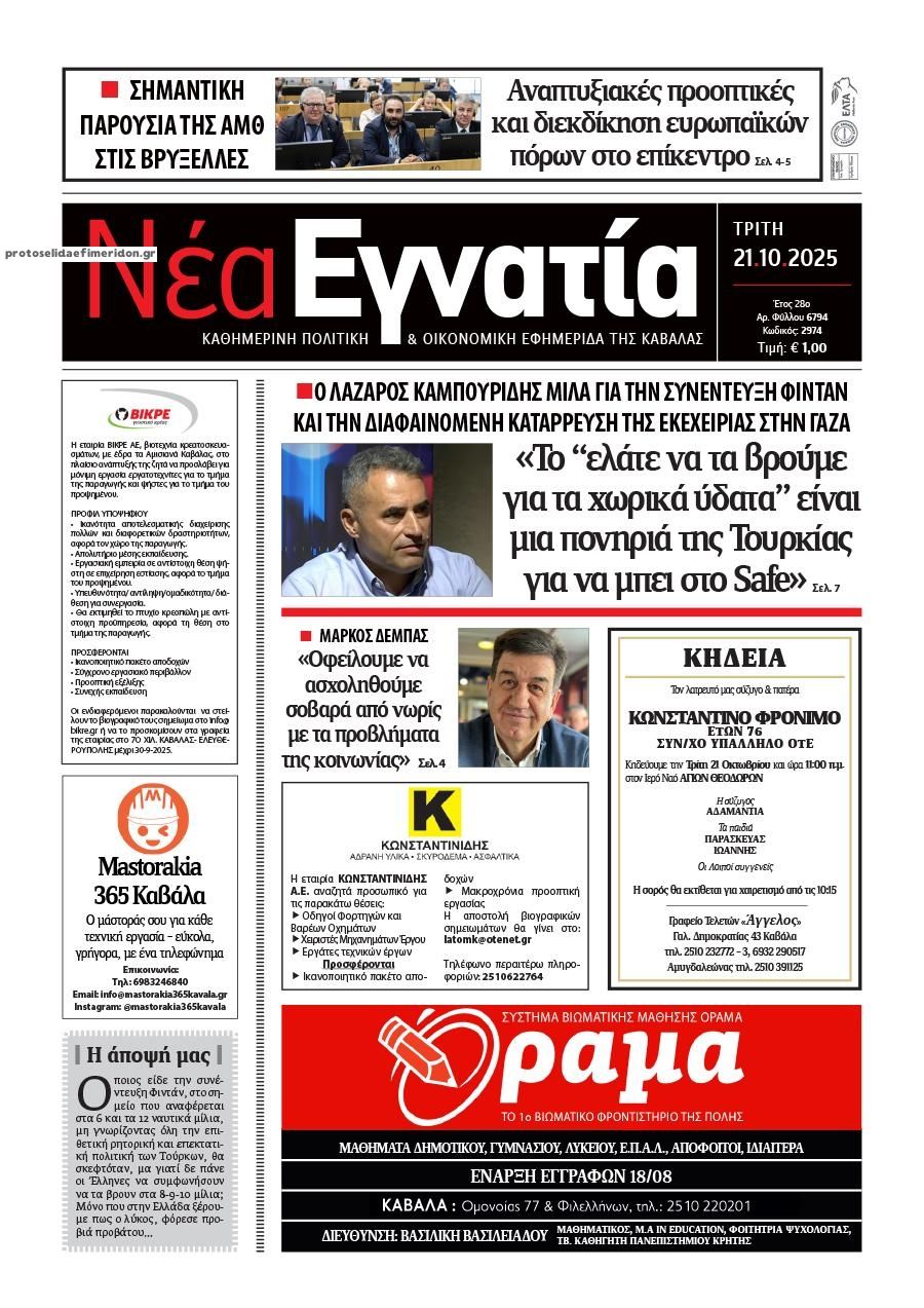 Πρωτοσέλιδο εφημερίδας Νέα Εγνατία