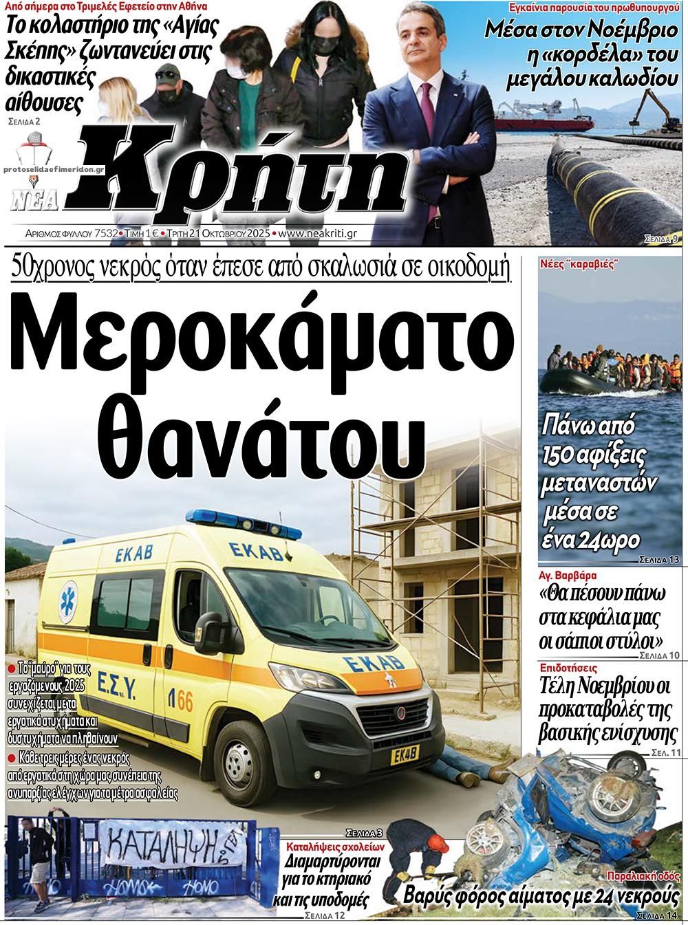 Πρωτοσέλιδο εφημερίδας Νέα Κρήτη